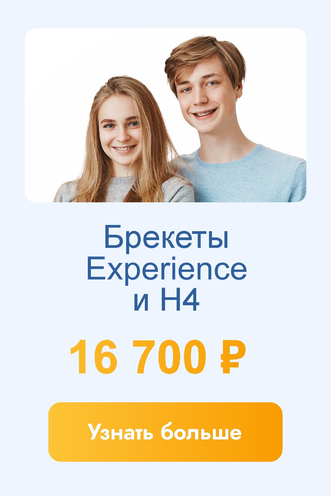 Брекеты Experience Metal и H4